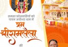 मुख्यमंत्री श्री विष्णु देव साय श्रीरामलला की प्राण&प्रतिष्ठा के प्रथम वर्षगांठ की समस्त प्रदेशवासियों को अपनी शुभकामनाएं दीं ।
