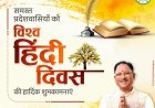 मुख्यमंत्री श्री विष्णु देव साय ने विश्व हिन्दी दिवस की दी बधाई