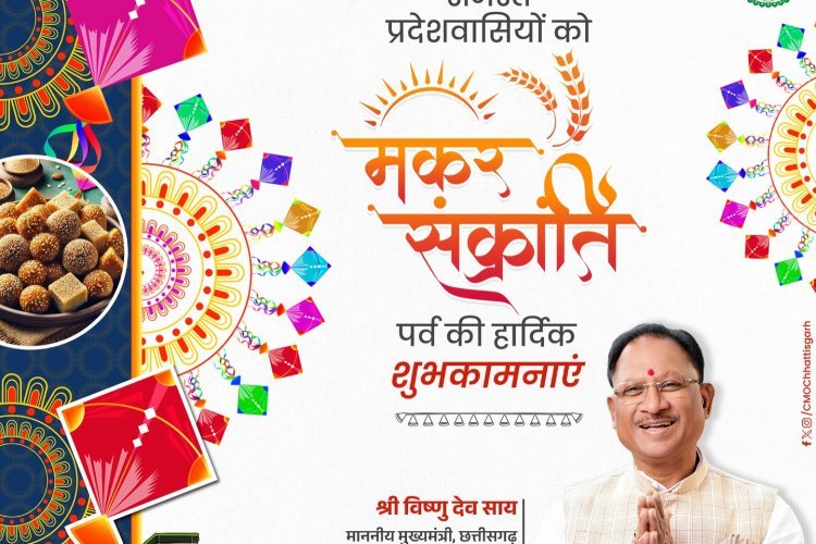 मुख्यमंत्री ने मकर संक्रांति और पोंगल पर्व की दी शुभकामनाएं