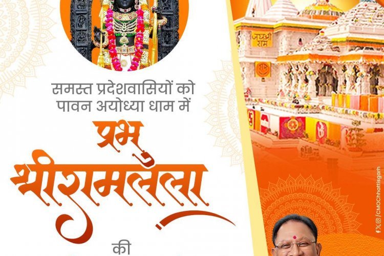 मुख्यमंत्री श्री विष्णु देव साय श्रीरामलला की प्राण&प्रतिष्ठा के प्रथम वर्षगांठ की समस्त प्रदेशवासियों को अपनी शुभकामनाएं दीं ।