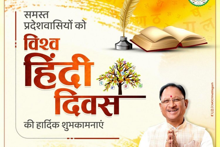 मुख्यमंत्री श्री विष्णु देव साय ने विश्व हिन्दी दिवस की दी बधाई